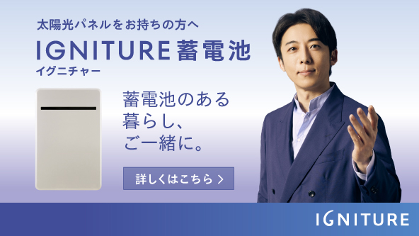 IGNITURE蓄電池　蓄電池のある暮らし、ご一緒に。