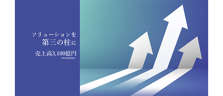 ソリューションを第三の柱に 売上高3.100億円