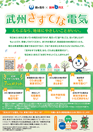 鶴ヶ島市で配布しているチラシ（武州ガスにて作成）