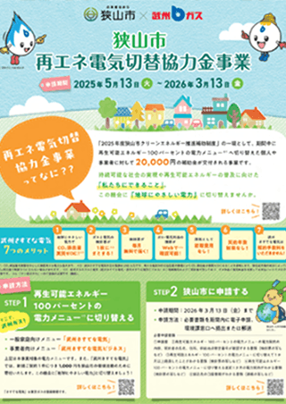 狭山市で配布しているチラシ（武州ガスにて作成）