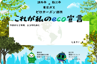 市民のeco宣言